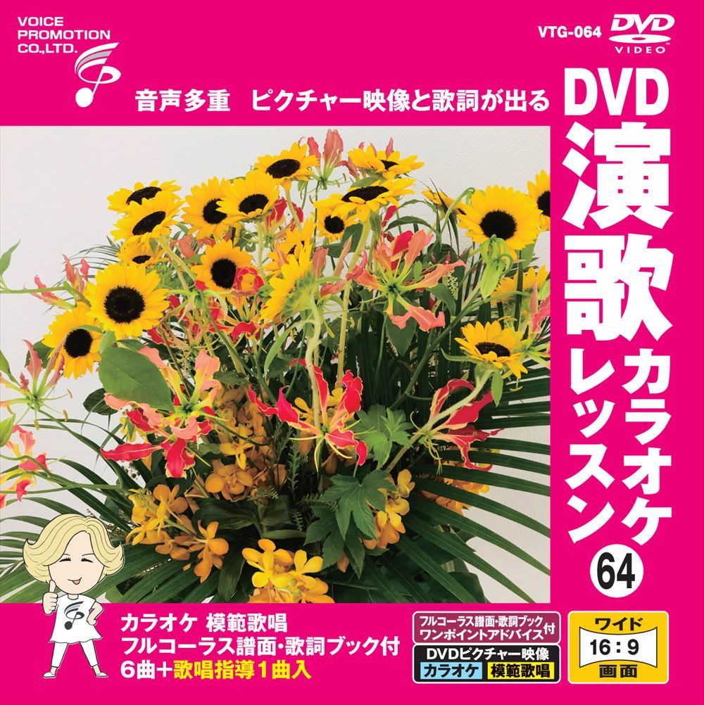 新品 DVD演歌カラオケレッスン64 / (DVD) VTG-064 - メルカリ
