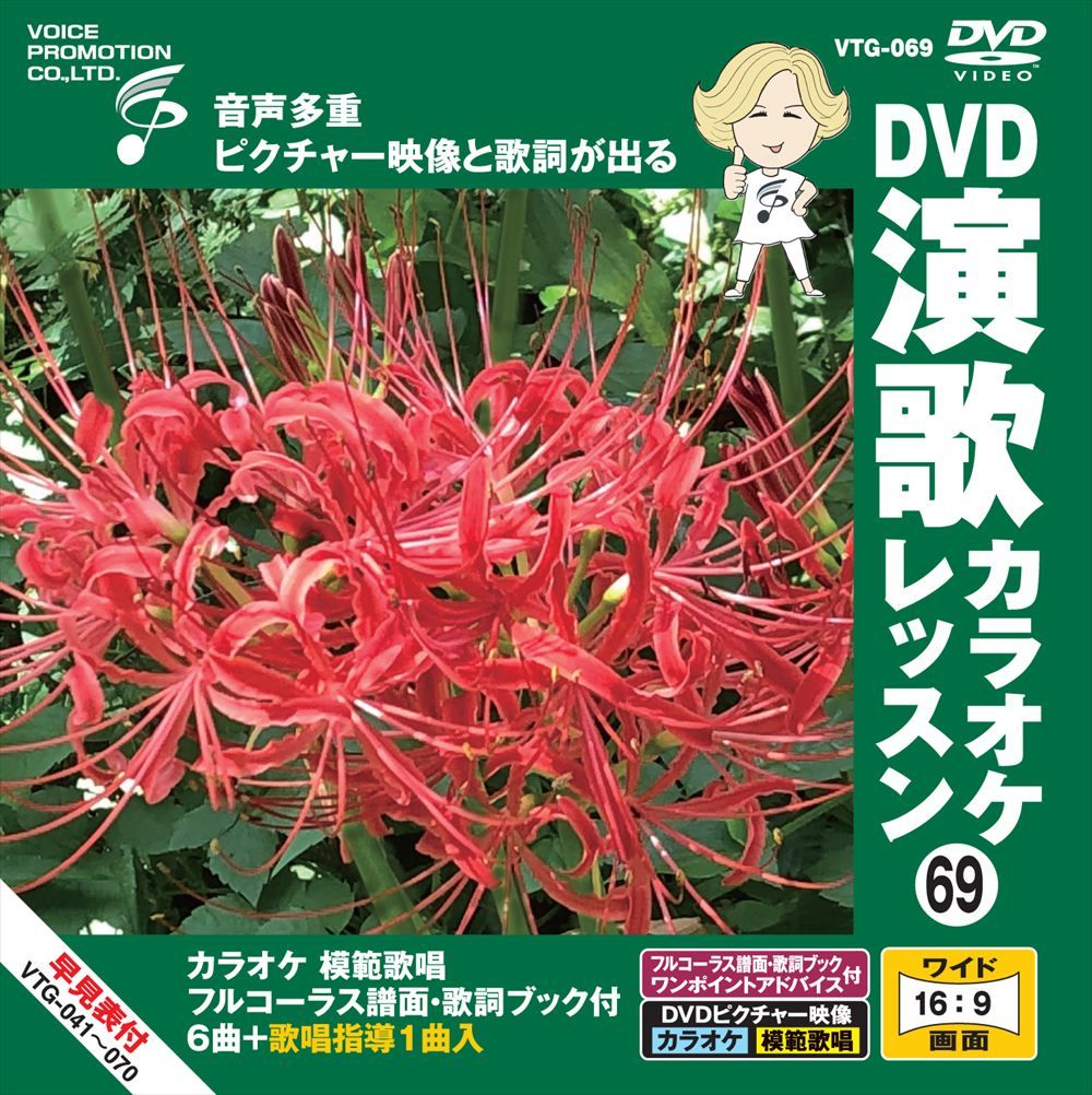 新品 DVD演歌カラオケレッスン69 / (DVD) VTG-069 - メルカリ