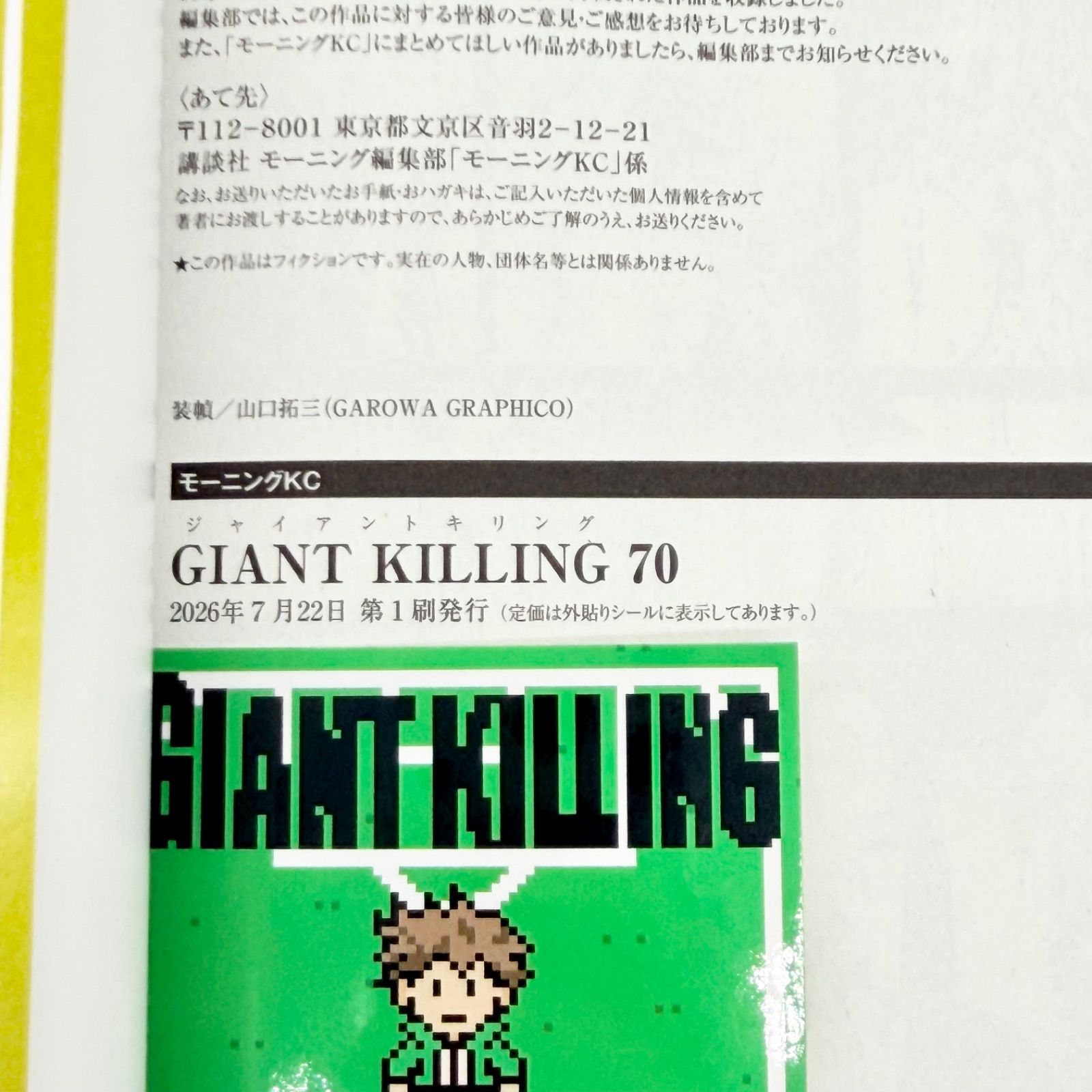 最新刊/初版/帯付き】ツジトモ ジャイアントキリング/GIANT KILLING 70