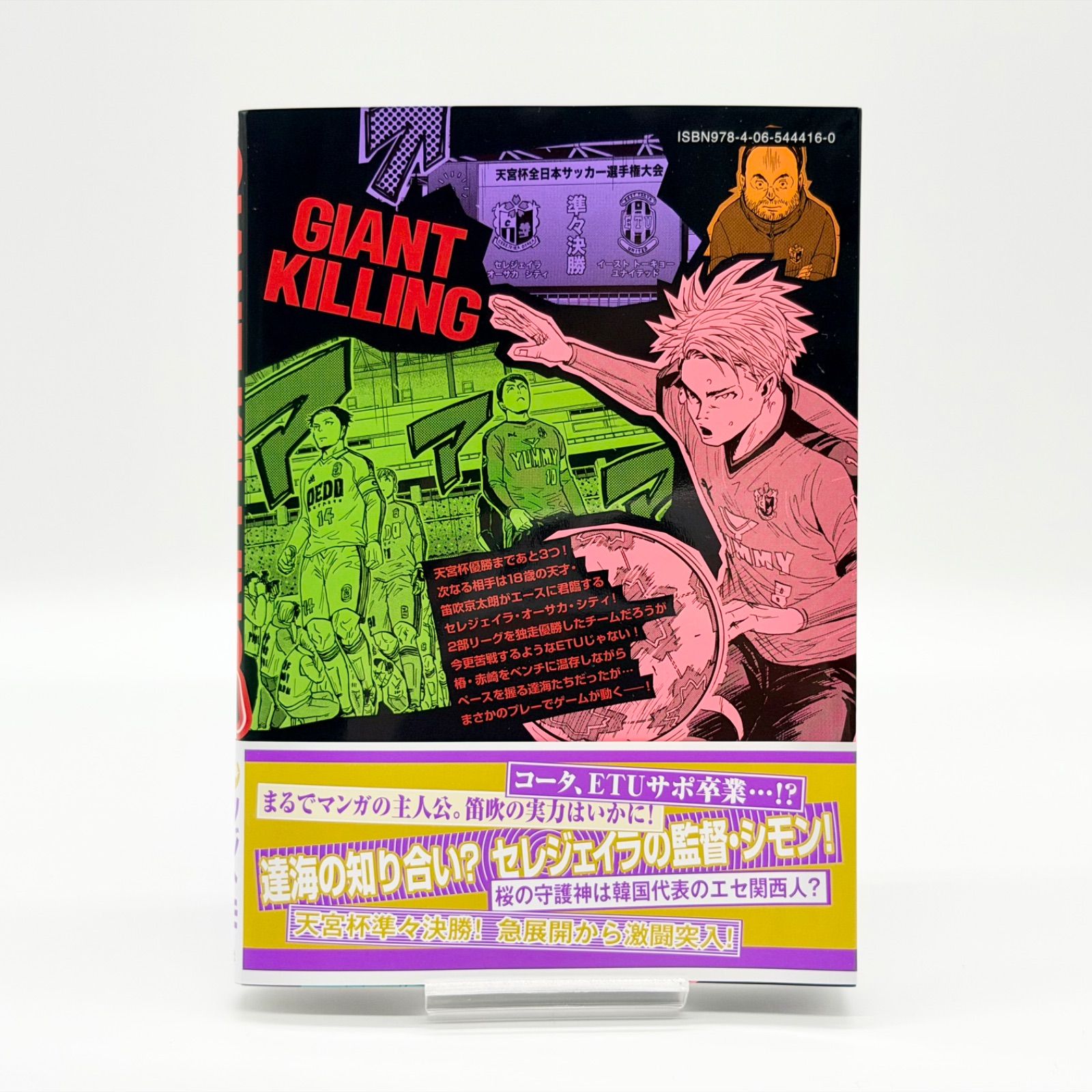 AAA級美品 帯付き 初版 GIANT KILLING ジャイアントキリング 最新刊/初版/帯付き】ツジトモ ジャイアントキリング/GIANT KILLING 70