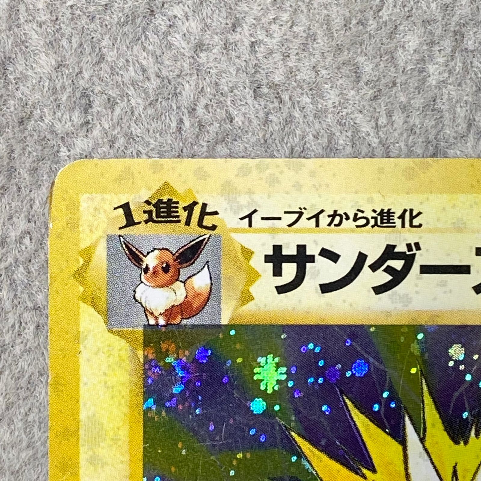 サンダース [旧裏第2弾/ポケモンジャングル] [旧裏] 1枚 - メルカリ