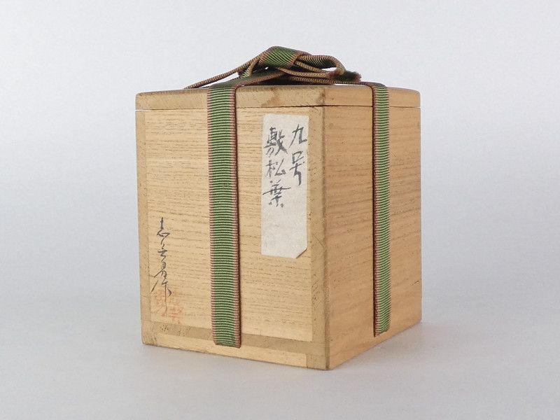 前志芸男「沈金 松葉松笠図 棗」共箱 木製 保証品 茶道具 輪島塗 /R259