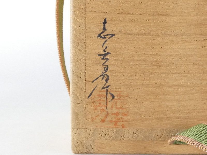 前志芸男「沈金 松葉松笠図 棗」共箱 木製 保証品 茶道具 輪島塗 /R259