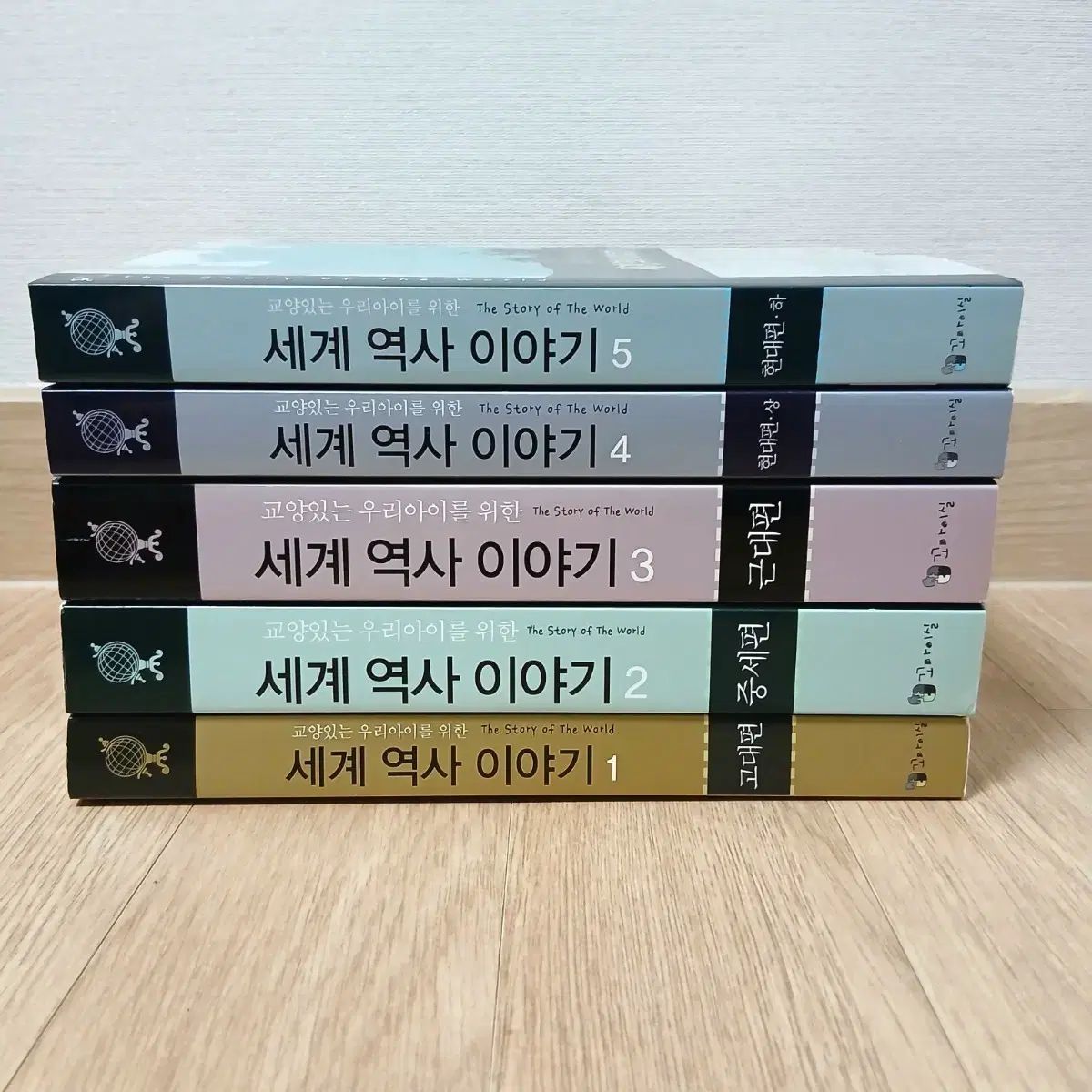 教養あるウリ アイ のための世界歴史物語 1巻〜5巻