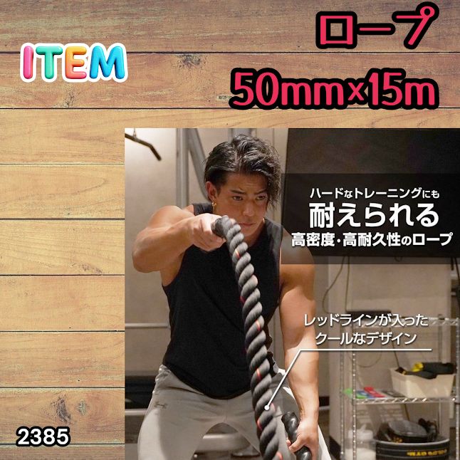 #2385 バトルロープ 50mm × 15m トレーニングロープ 19.1kg ジムロープ スイングロープ 筋トレ 格闘技 プロ仕様 ※北海道、沖縄本島、沖縄の離島、その他離島へは別途配送料有り