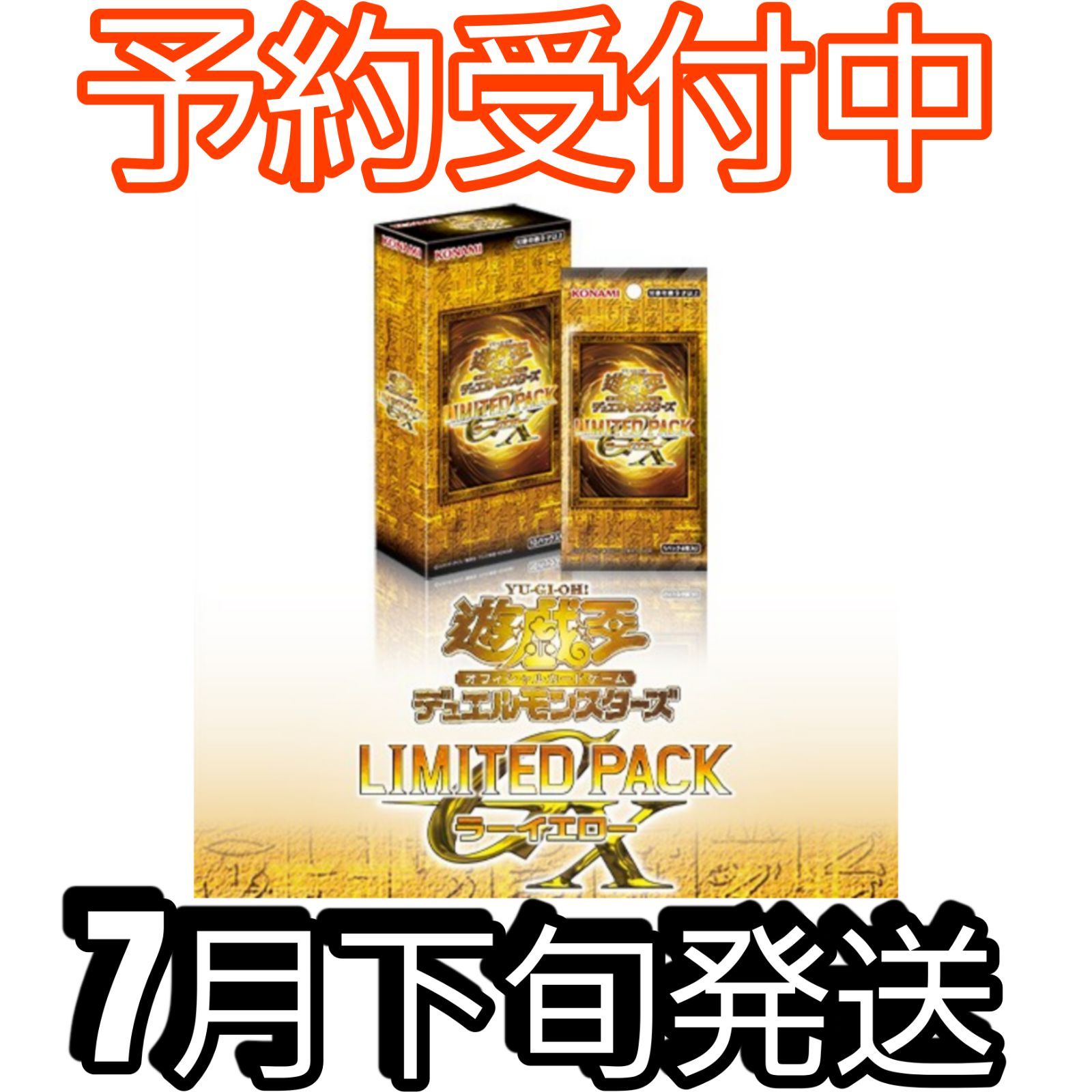 確約分】遊戯王 LIMITED PACK GX ラーイエロー 未開封シュリンク付