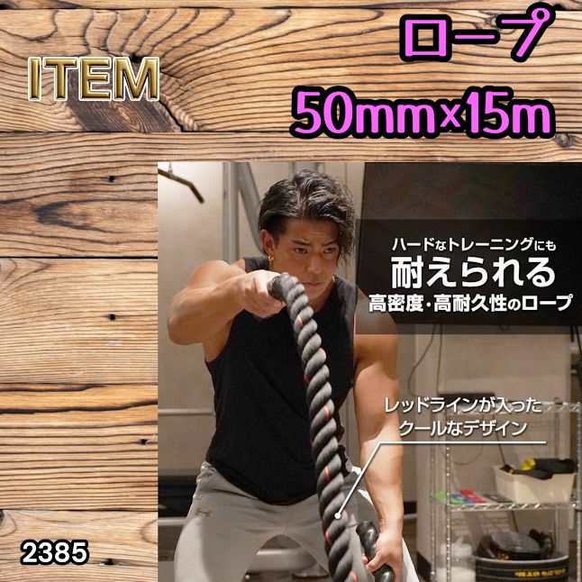 #2385 バトルロープ 50mm × 15m トレーニングロープ 19.1kg ジムロープ スイングロープ 筋トレ 格闘技 プロ仕様 ※北海道、沖縄本島、沖縄の離島、その他離島へは別途配送料有り