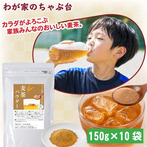 500ml 40本分】 麦茶パウダー 150g×10袋　 麦茶 粉末ドリンク ノンカフェイン 家 族 子供 こども むぎちゃ 熱中症 水分補給 粉末 粉末茶 パウダー 業務用 給茶機 送料無料 6,300円