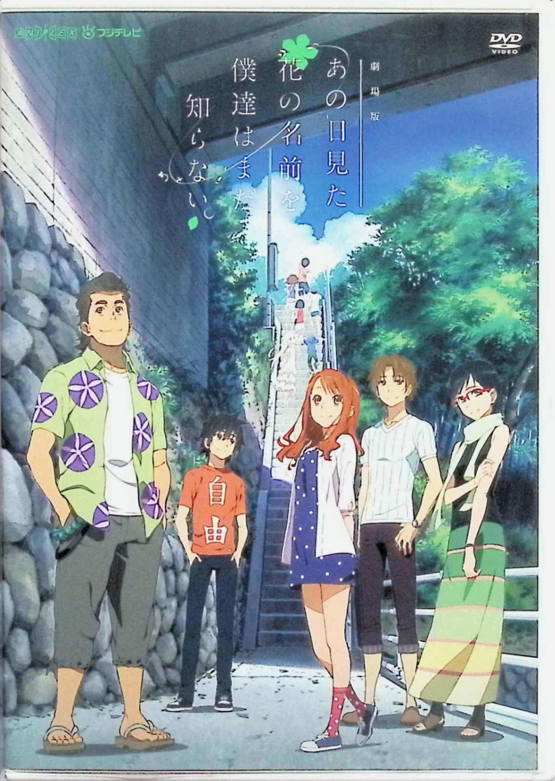 劇場版 あの日見た花の名前を僕達はまだ知らない。(通常版) [DVD