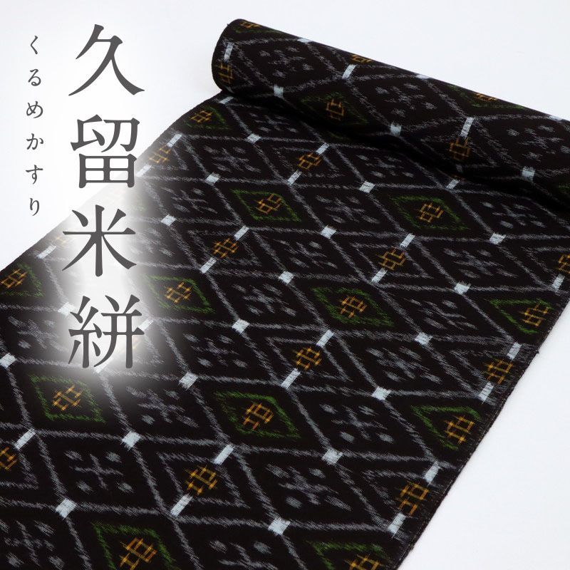 ☆着物10☆ 1円 木綿 反物 久留米かすり証紙付 菱繋ぎ 幾何学