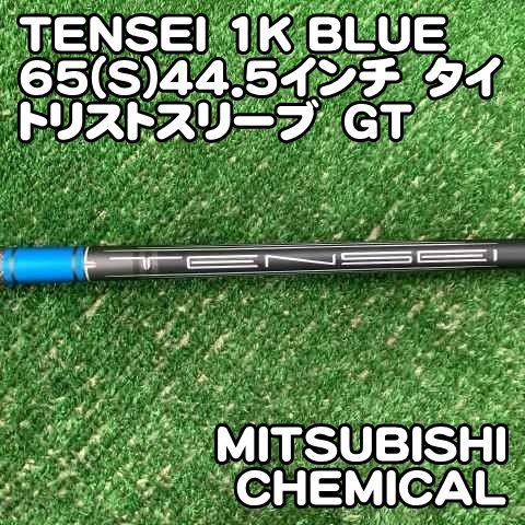 中古】シャフト 三菱ケミカル TENSEI 1K BLUE 65(S)44.5インチ