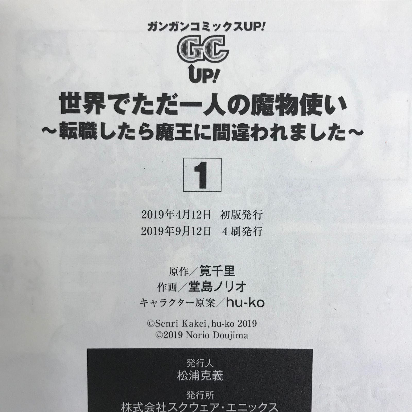 世界でただ一人の魔物使い〜転職したら魔王に間違われました〜 1巻