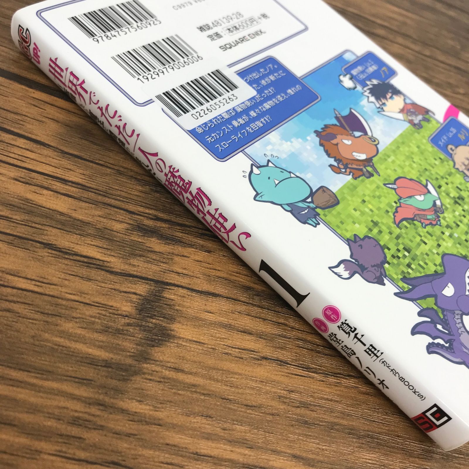 世界でただ一人の魔物使い〜転職したら魔王に間違われました〜 1巻