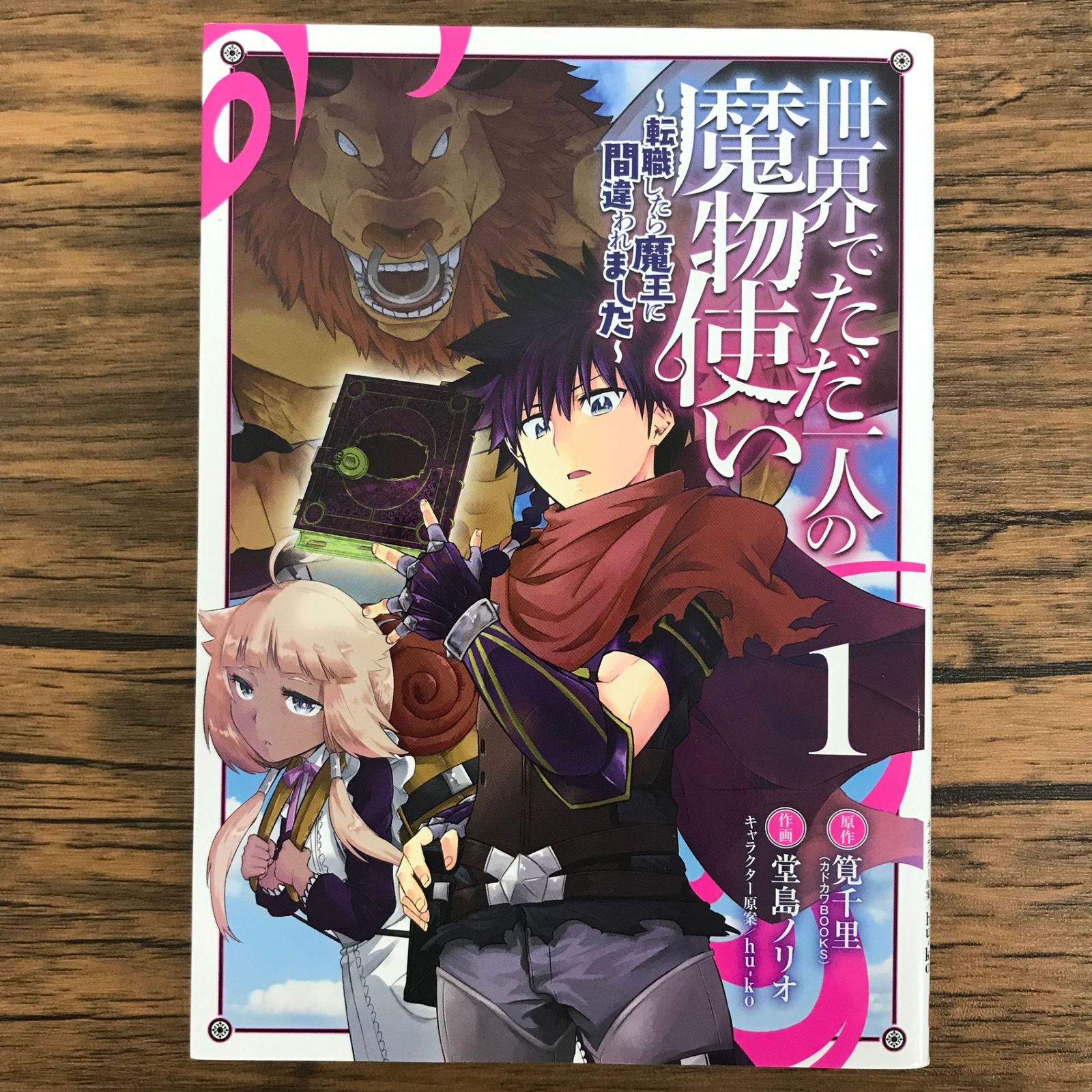 世界でただ一人の魔物使い〜転職したら魔王に間違われました〜 1巻