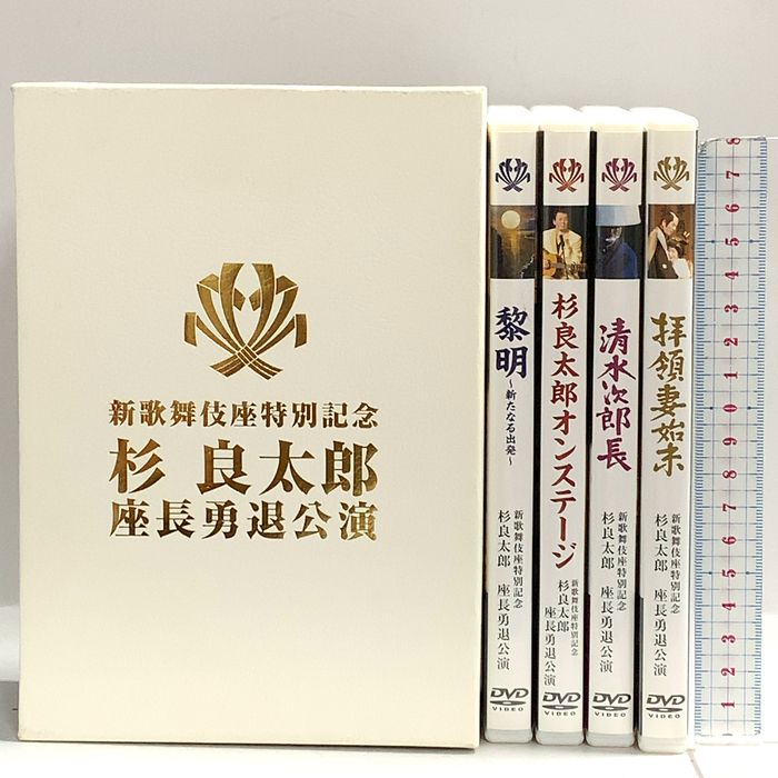新歌舞伎座特別記念 杉良太郎 座長勇退公演 株式会社 杉友 DVD 4枚組
