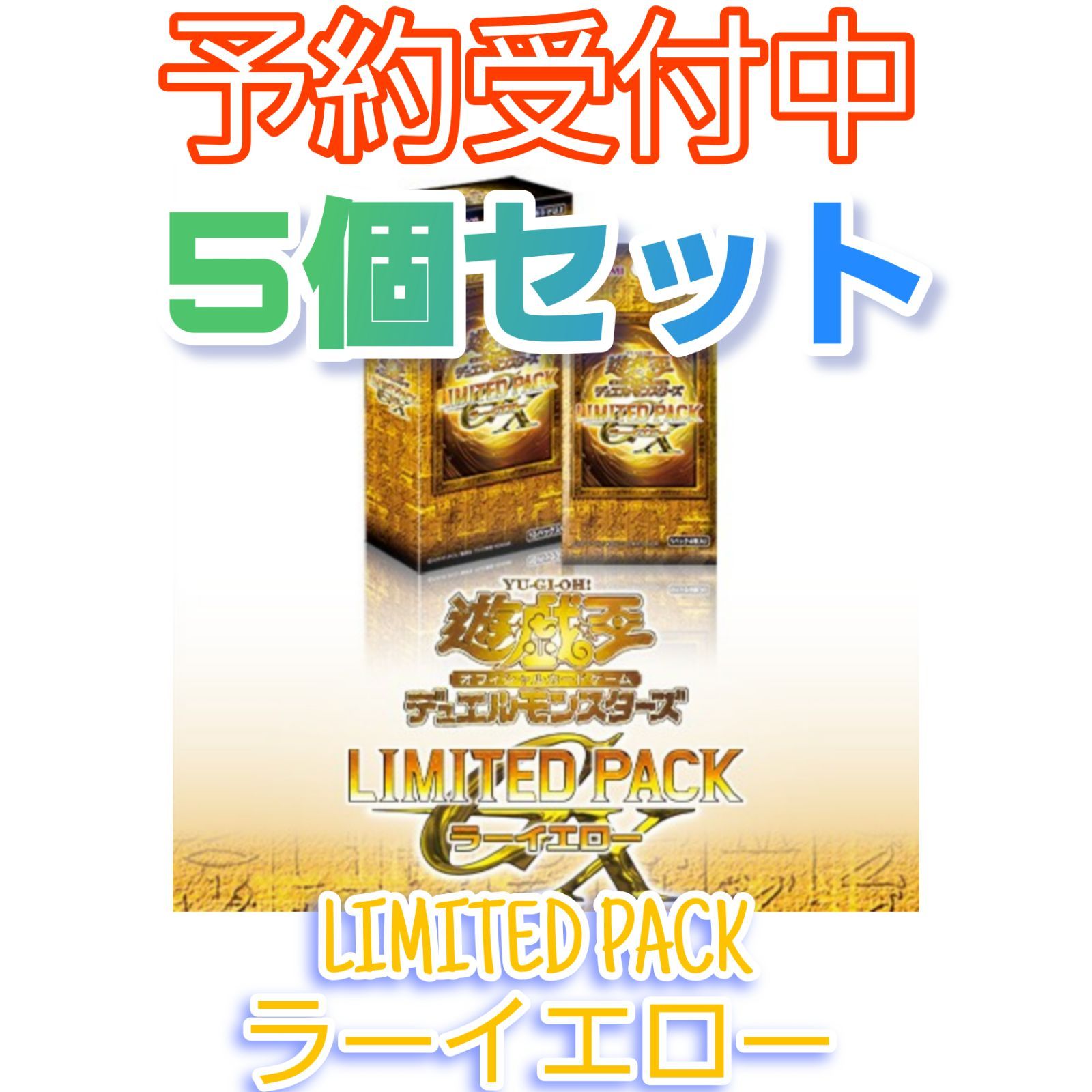 5BOX/確約分】遊戯王 LIMITED PACK GX ラーイエロー 未開封シュリンク