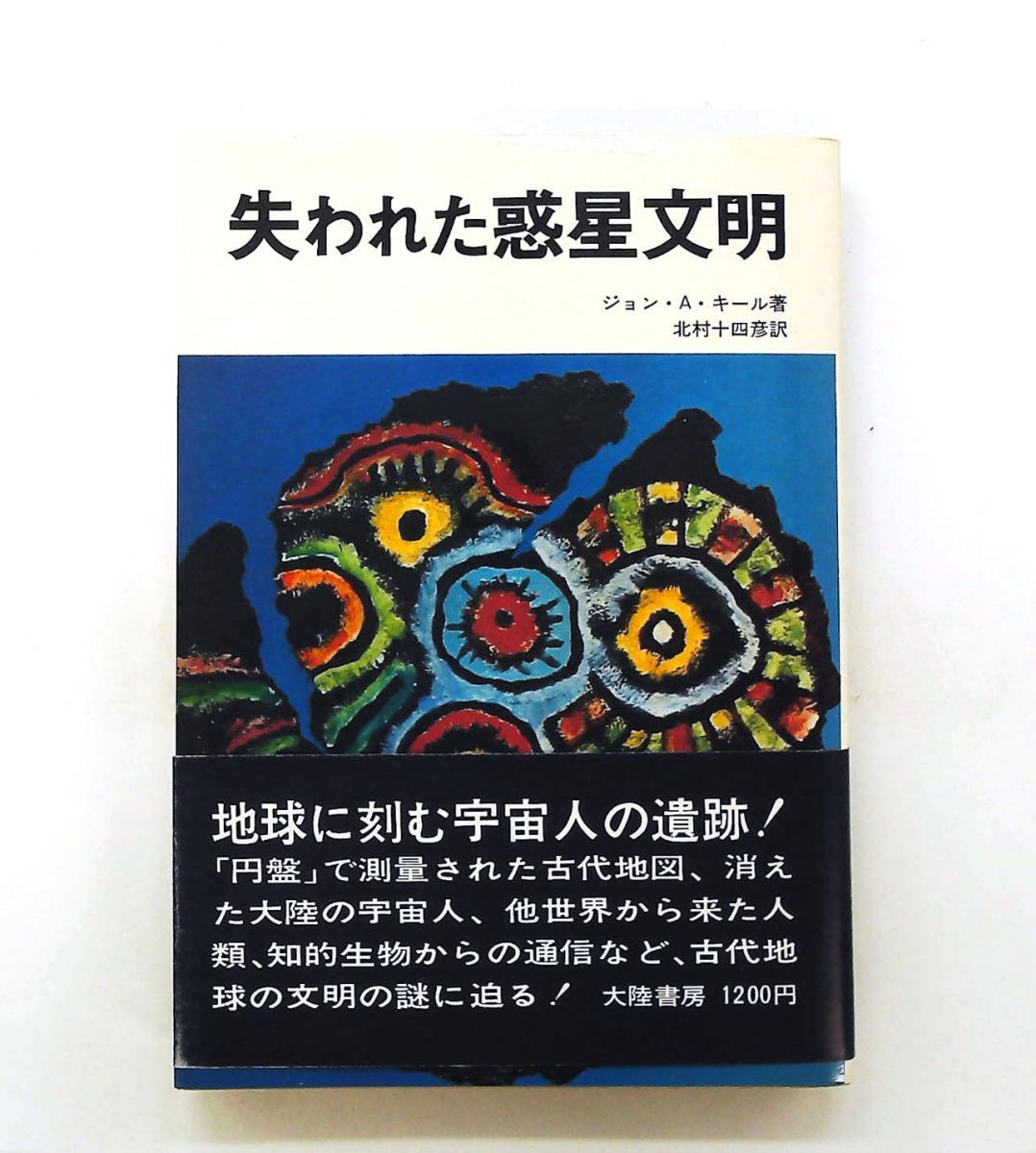 失われた惑星文明 ジョンAキール（大陸書房） 34,271円