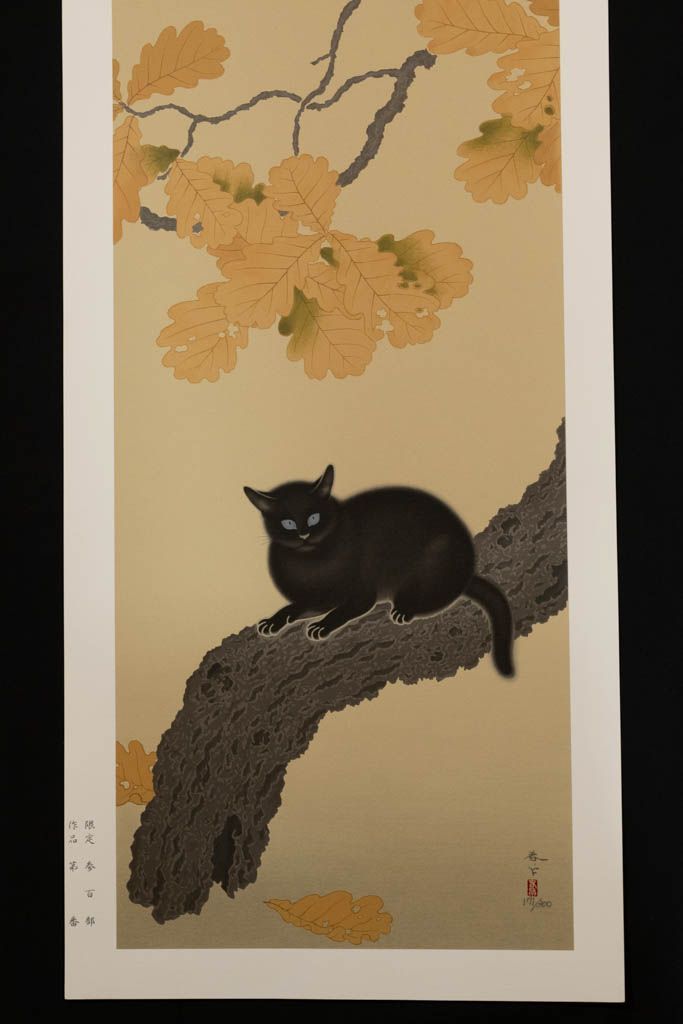 菱田春草 黒き猫 シルクスクリーン 171/300 限定作品 刷込みサイン