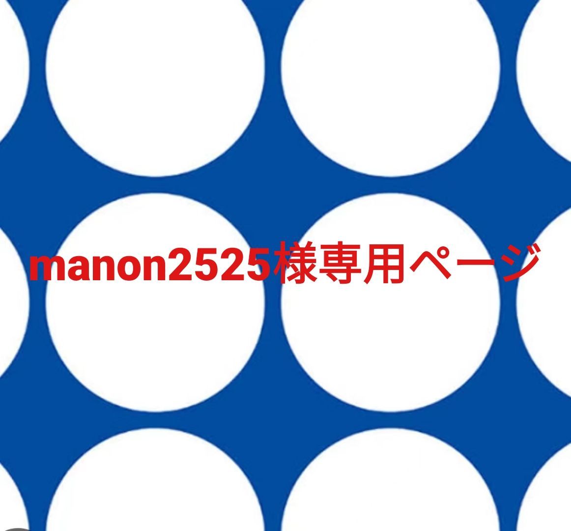 manon2525様専用ページです。