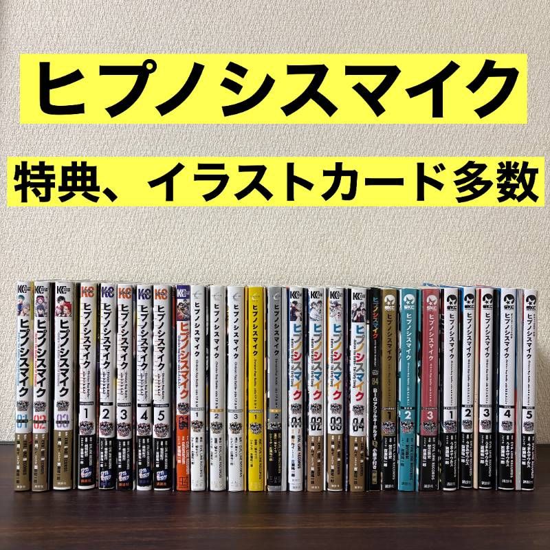 特典多数】ヒプノシスマイク コミカライズ 26冊セット - メルカリ