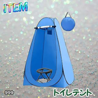 #999 トイレ テント ブルー 簡易折りたたみトイレ付き キャンプ アウトドア 海水浴 仮設 簡易シャワー室 着替え 簡単設置 ワンタッチで開くだけ ※一部地域離島別途配送料有
