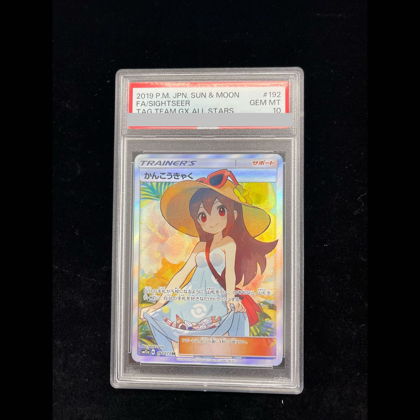 PSA10】かんこうきゃく SR 192/173 1枚 - メルカリ