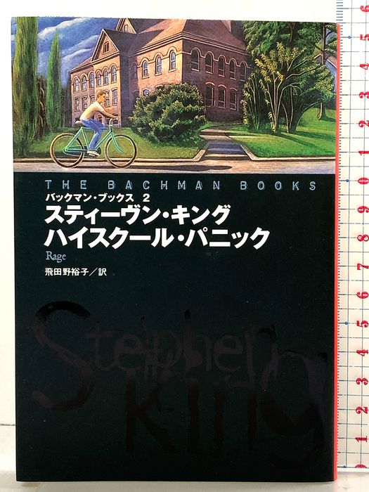 ハイスクール・パニック (扶桑社ミステリー キ 1-6 バックマン