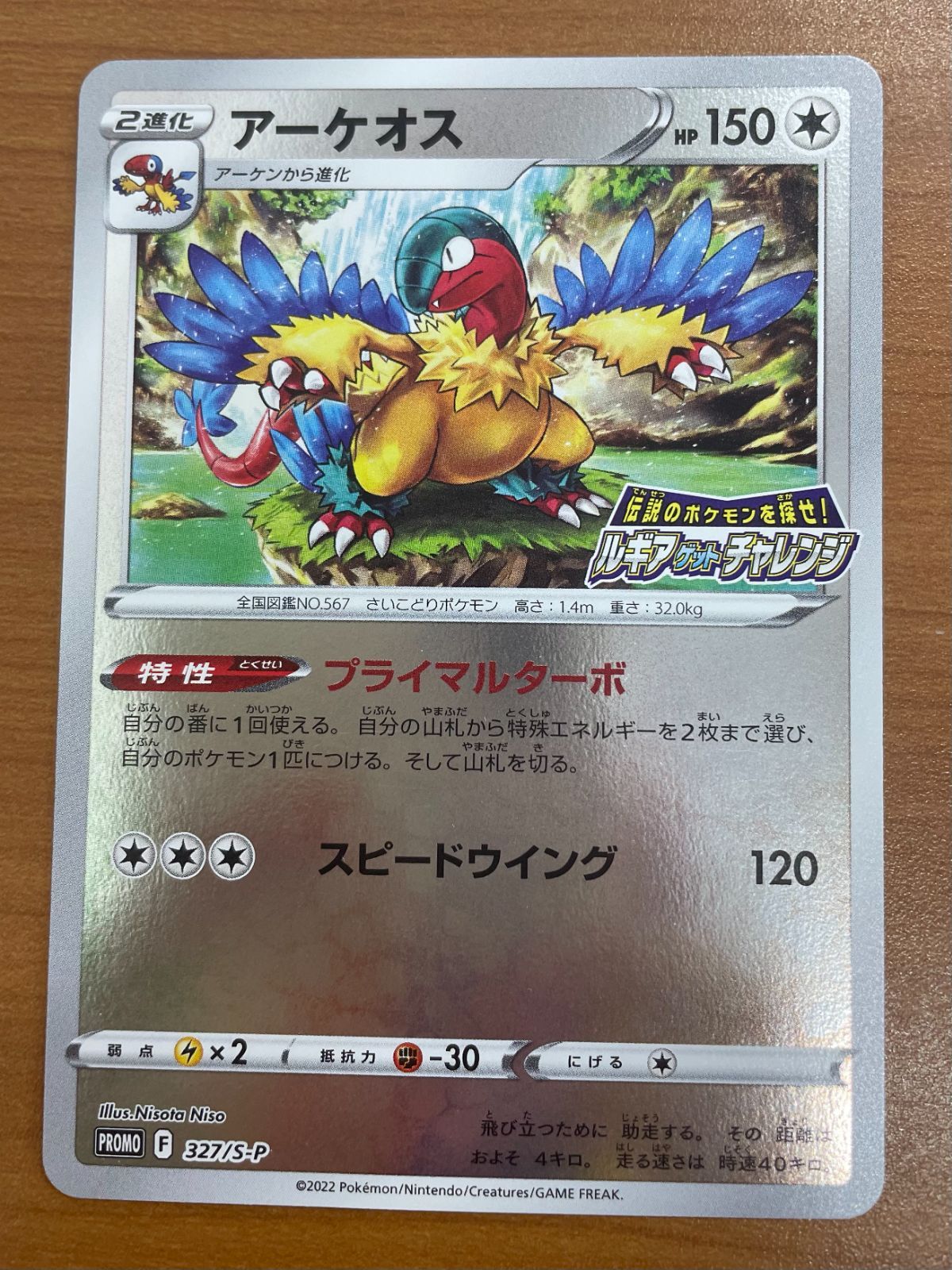 プロモ❣️ルギアゲットチャレンジ 状態A アーケオス 327/S-P ルギアゲットチャレンジ プロモ ミラー