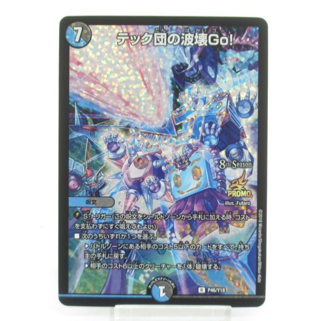 デュエルマスターズ R-foil テック団の波壊Go! P46/Y18 #UX3375 - メルカリ