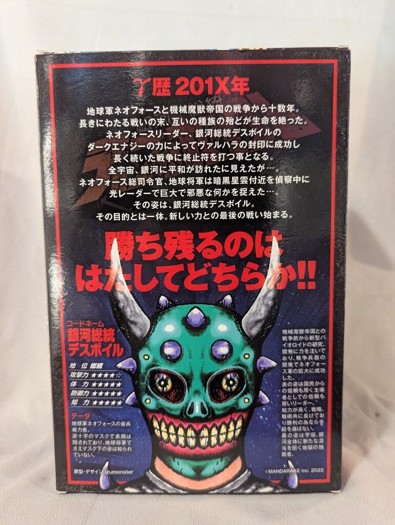 MANDARAKE スペースシップシリーズ IZUMONSTER 銀河総統 デスボイル