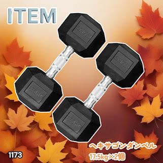 #1173 ヘキサゴン ダンベル 17.5kg 2個セット 総重量35kg プロが認めた本格派 グリップへのこだわり 安定の六角形 オンザニーに適したフラットなサイドライン ※一部地域離島別途配送料有