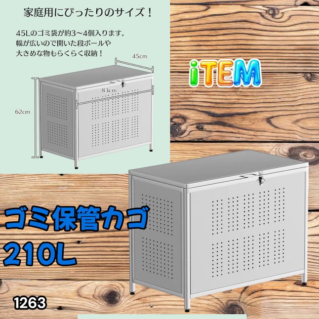 #1263 ゴミ箱 210L 屋外 家庭用 ステンレス製 カラス除け ゴミ荒らし防止 ゴミ蓋付き フック留め具付き 鍵取り付け可能 ガタつき防止 アジャスター付き ※一部地域離島別途配送料有 13,425円