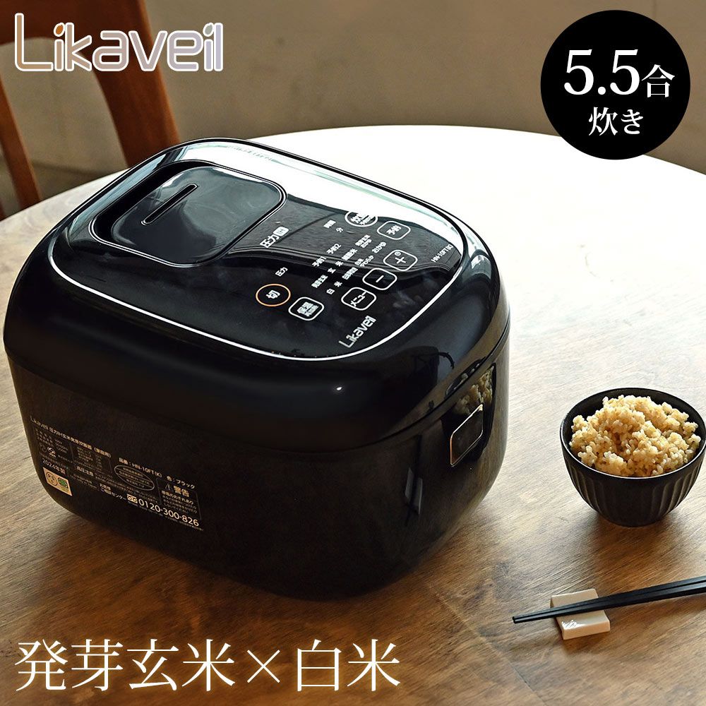 新品 ライカベル Likaveil 圧力IH玄米発芽炊飯器 HN-10FT【炊飯器 発芽