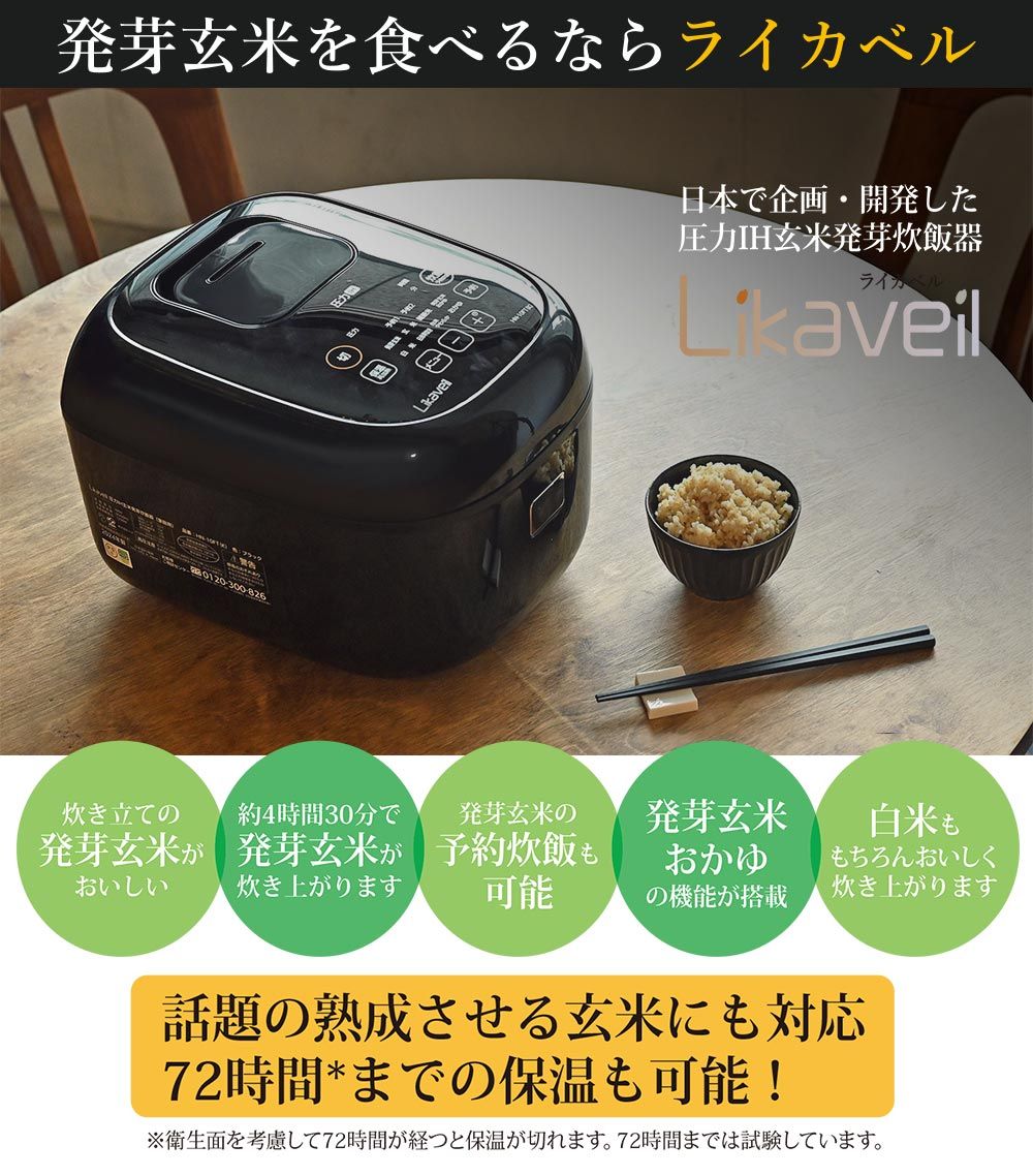 新品 ライカベル Likaveil 圧力IH玄米発芽炊飯器 HN-10FT【炊飯器 発芽