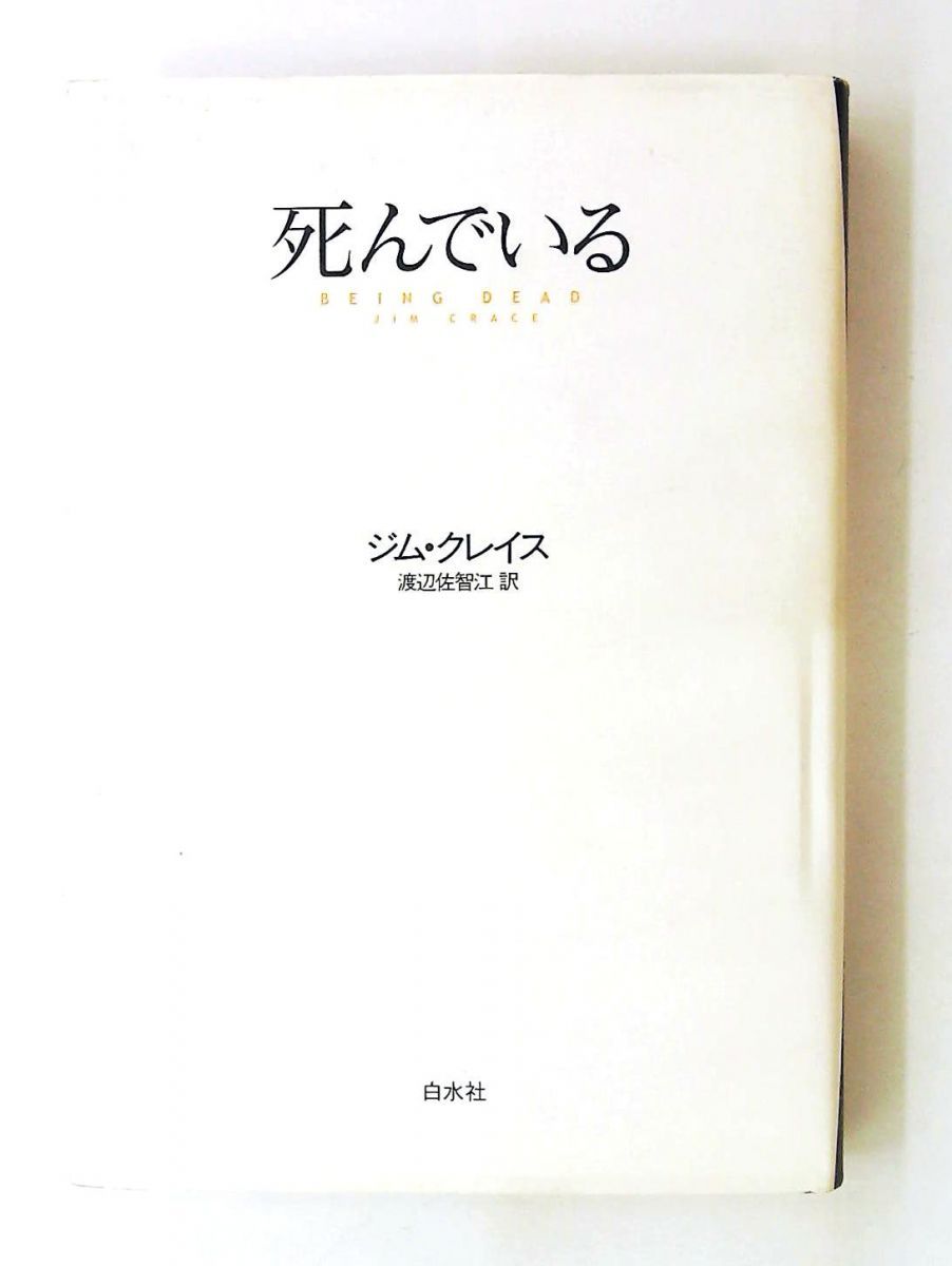 死んでいる 　単行本 ジム クレイス 白水社