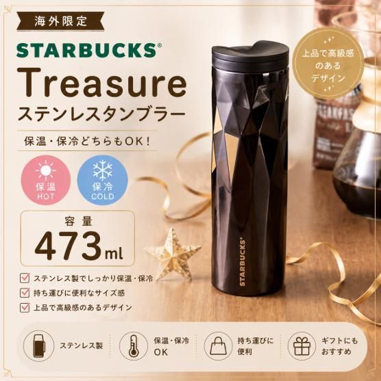 STARBUCKS スターバックス Treasure ステンレスタンブラー 保温 保冷 水筒 473ml 海外限定