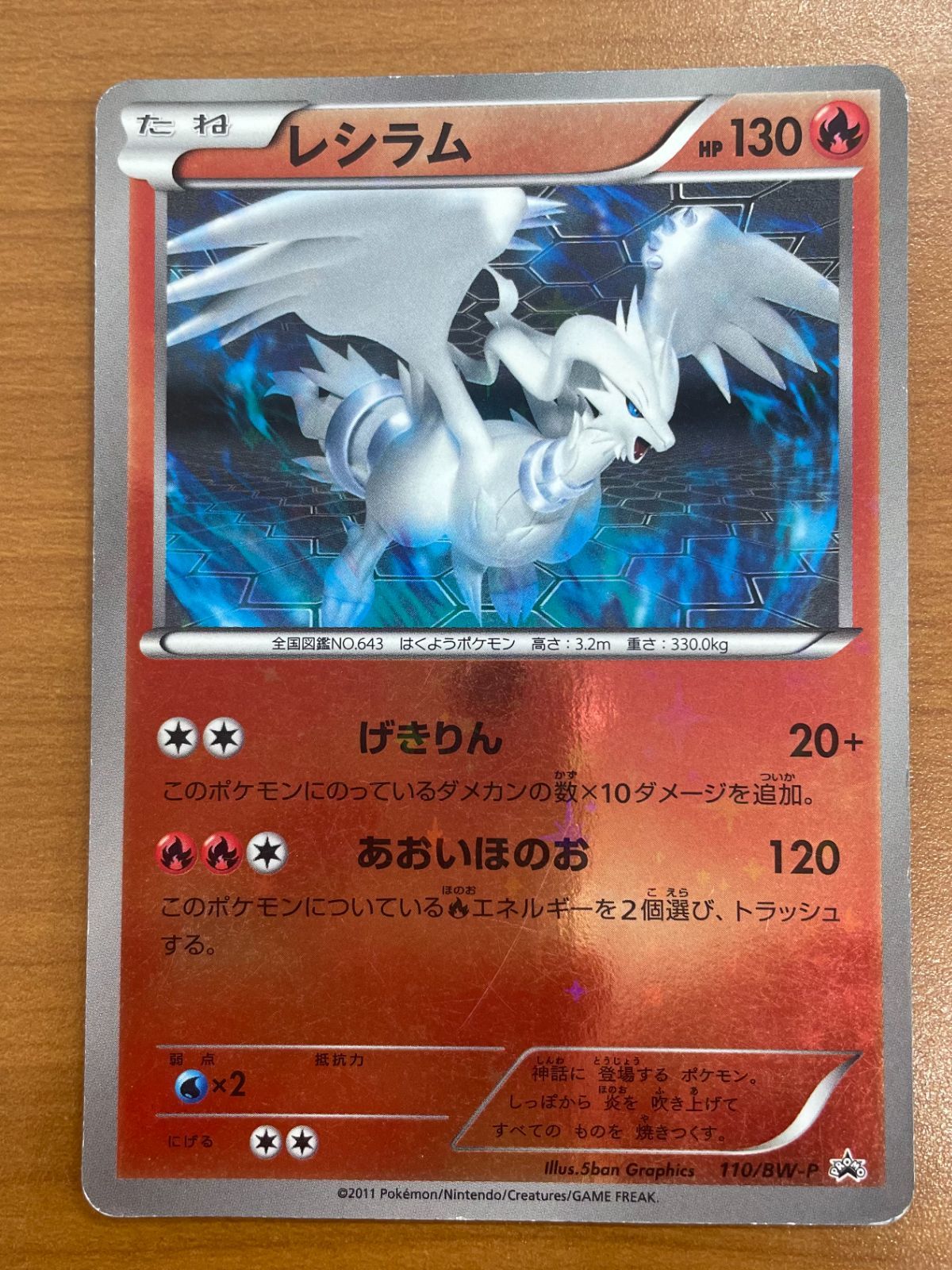 状態D レシラム 110/BW-P プロモ PROMO ホロ キラ ポケカ ポケモン