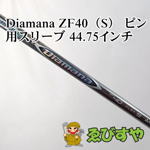 入間■【中古】 シャフト その他 Diamana ZF40（S） ピン用スリーブ 44.75インチ S 0[4785]