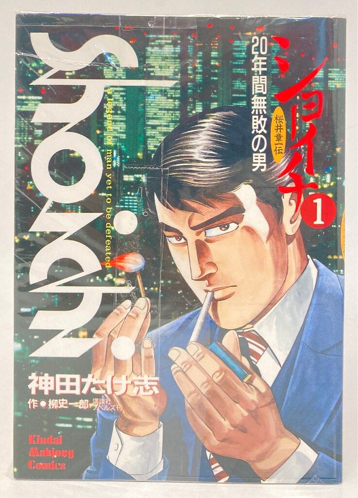 【中古】 ショーイチ（真説） ６/竹書房/神田たけ志 竹書房 近代麻雀コミックス 神田たけ志 ショーイチ 全9巻 セット