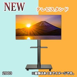 #2003 テレビ スタンド ブラック 32~65インチ 対応 高さ調整機能 左右首振り可能 角度調整30度 360°キャスター付き 耐重量40kg 背面コード収納 リビング ※一部地域離島別途配送料有
