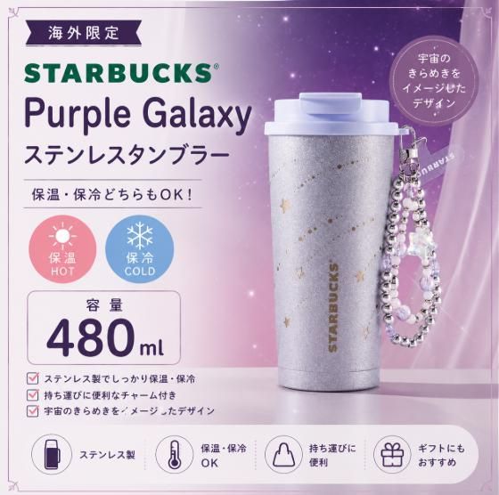 STARBUCKS スターバックス Purple Galaxy ステンレスタンブラー 保温 保冷 水筒 480ml 海外限定