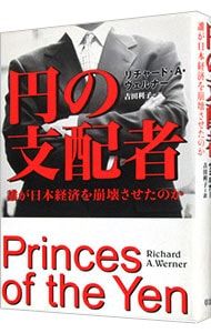 円の支配者 誰が日本経済を崩壊させたのか／リチャード・A・ヴェルナー