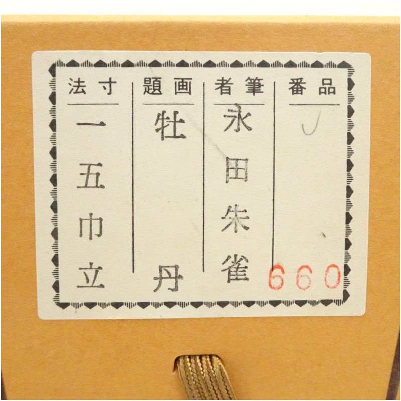 永田朱雀筆 牡丹 肉筆絹本掛軸（共箱） 掛け軸 床の間 書 おしゃれ