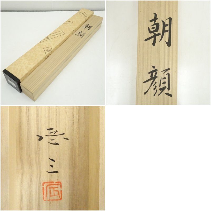 岩井辰三筆 朝顔画賛 肉筆紙本掛軸（二重箱） 掛け軸 床の間 書