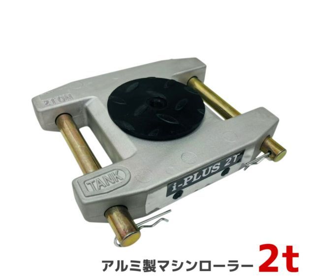 アルミ製 マシンローラー 2t 2トン 軽量 スピードローラー 運搬 台車 重量物用 360度回転台付 キャリー チルローラー 運搬ローラー 移動搬送 重量物用台車 重量物運搬ローラー 運搬マシンローラーアルミ 2トン 超低床 設置用ローラー アルミニウム