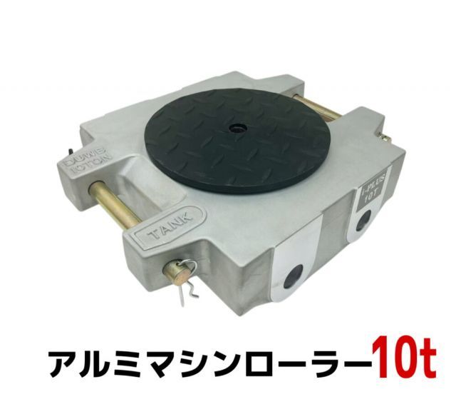 アルミ製 マシンローラー 10t 10トン 軽量 スピードローラー 運搬 台車 重量物用 360度回転台付 キャリー チルローラー 運搬ローラー 移動搬送 重量物用台車 重量物運搬ローラー 運搬マシンローラーアルミ 10トン 超低床 設置用ローラー アルミ 31,850円