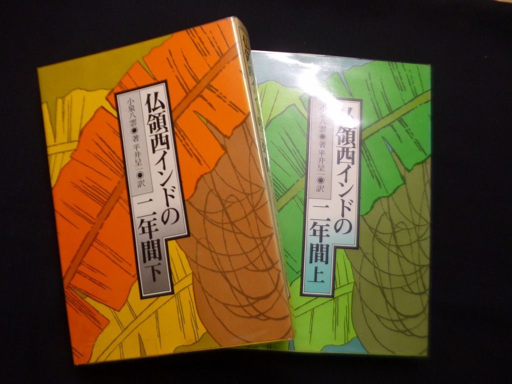 仏領西インドの二年間 　上下　2冊揃　小泉八雲