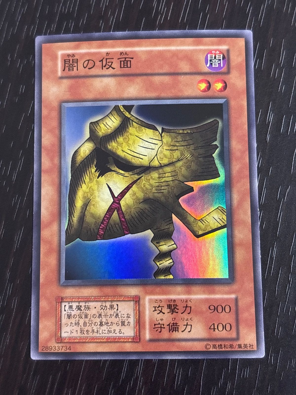 kw14 89 闇の仮面 スーパーレア 初期 遊戯王 - メルカリ