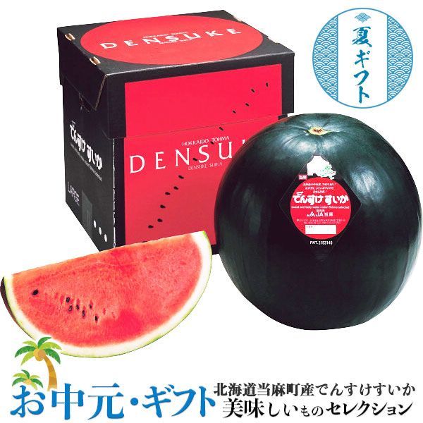お中元 でんすけ すいか 北海道 当麻町産 （１玉）｜秀～優品 ７kg｜ お取り寄せ グルメ 食品 贈物 御中元