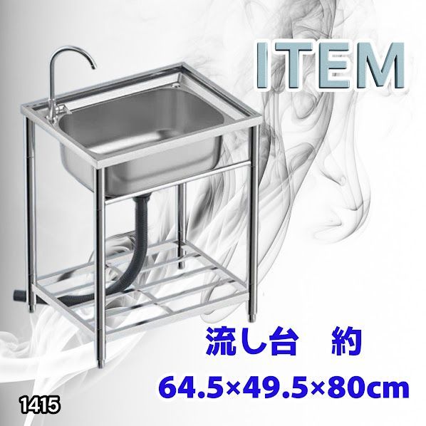 #1415 ステンレス製 厚みプラス 流し台 サイズ幅64.5×奥行き49.5×高さ80cm 深型シンク 蛇口付き 丈夫で長持ち 豊富な付属品 便利なタオル掛け S61 ※一部地域離島別途配送料有